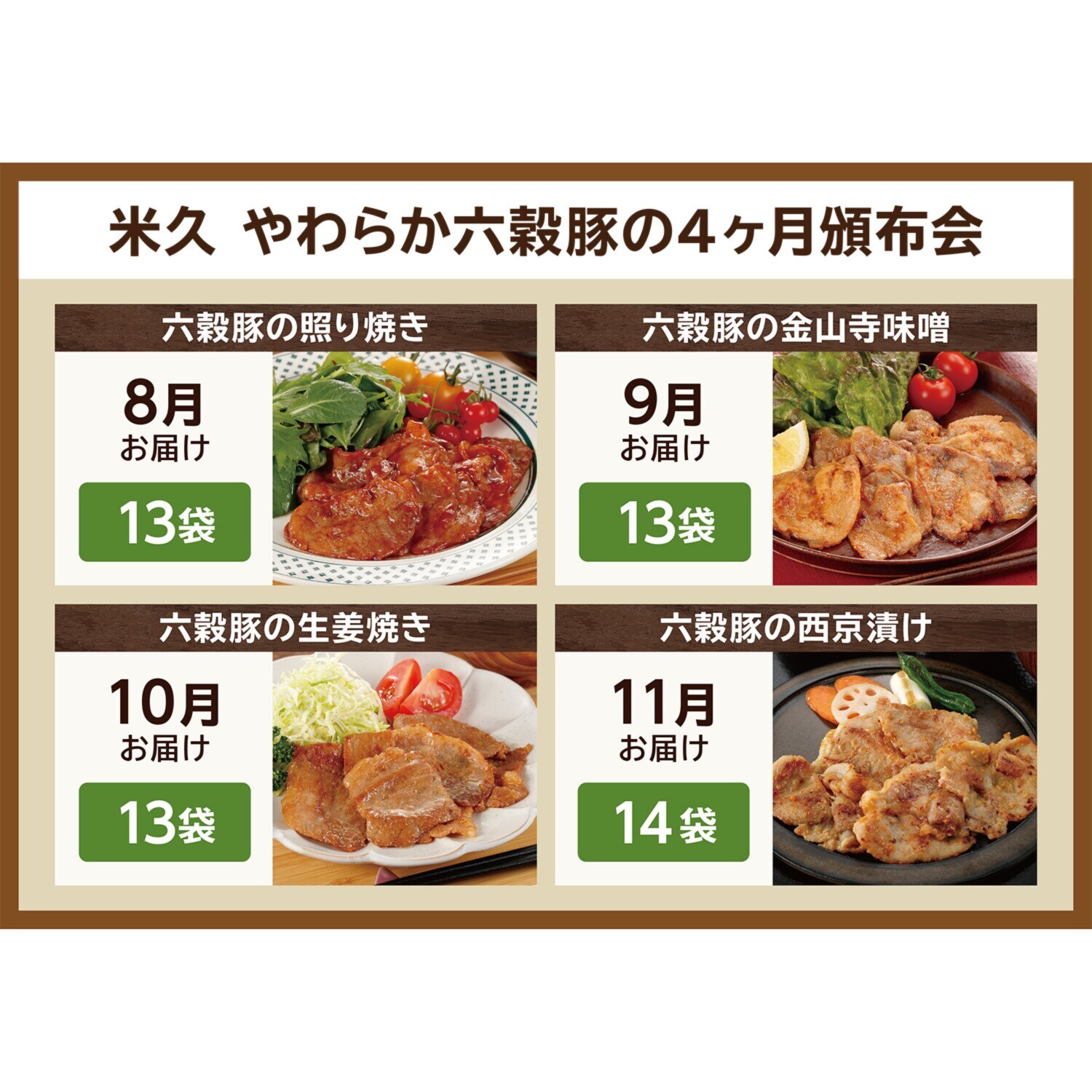 米久 やわらか六穀豚の ４ヶ月頒布会