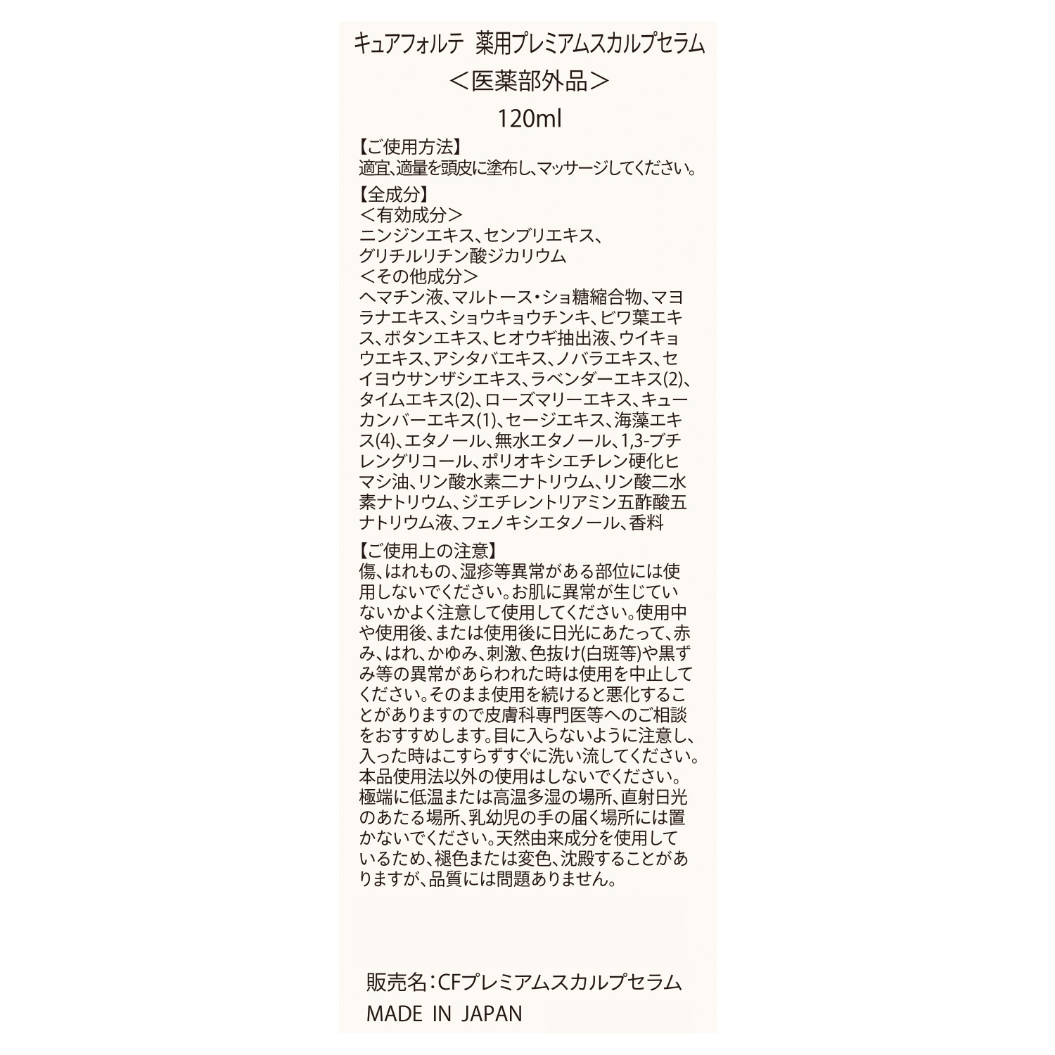 キュアフォルテ ３つの有効成分配合 発毛促進、脱毛の予防！ 薬用プレミアム スカルプセラム （ＣＦプレミアム スカルプセラム） 特別セット