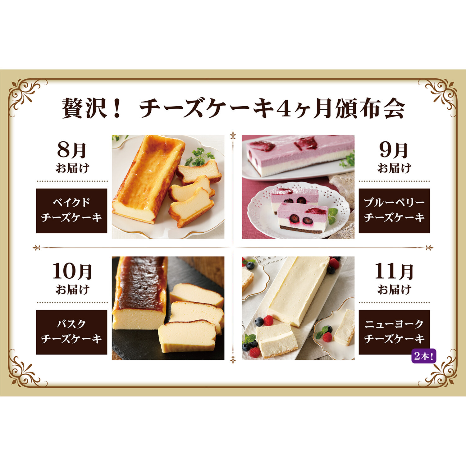贅沢！ チーズケーキ４ヶ月頒布会
