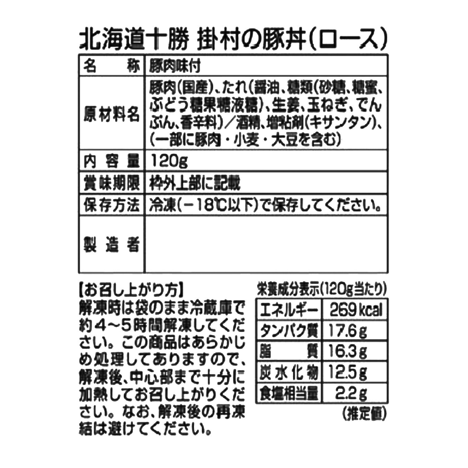 北海道十勝 “掛村”のジューシーな 豚丼（ロース） ＜１１袋セット＞