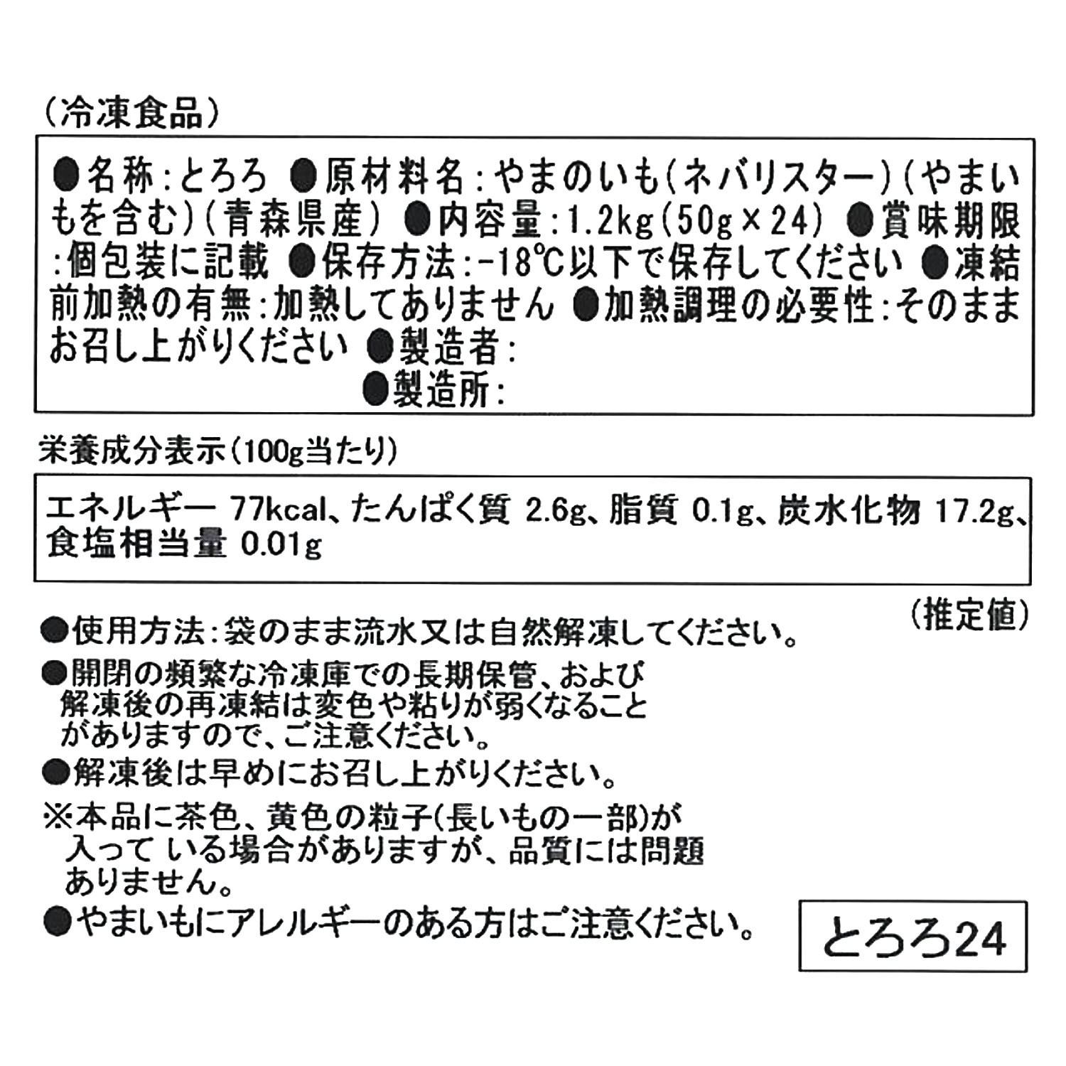 くちどけなめらか！ 青森県産ネバリスター （とろろ）