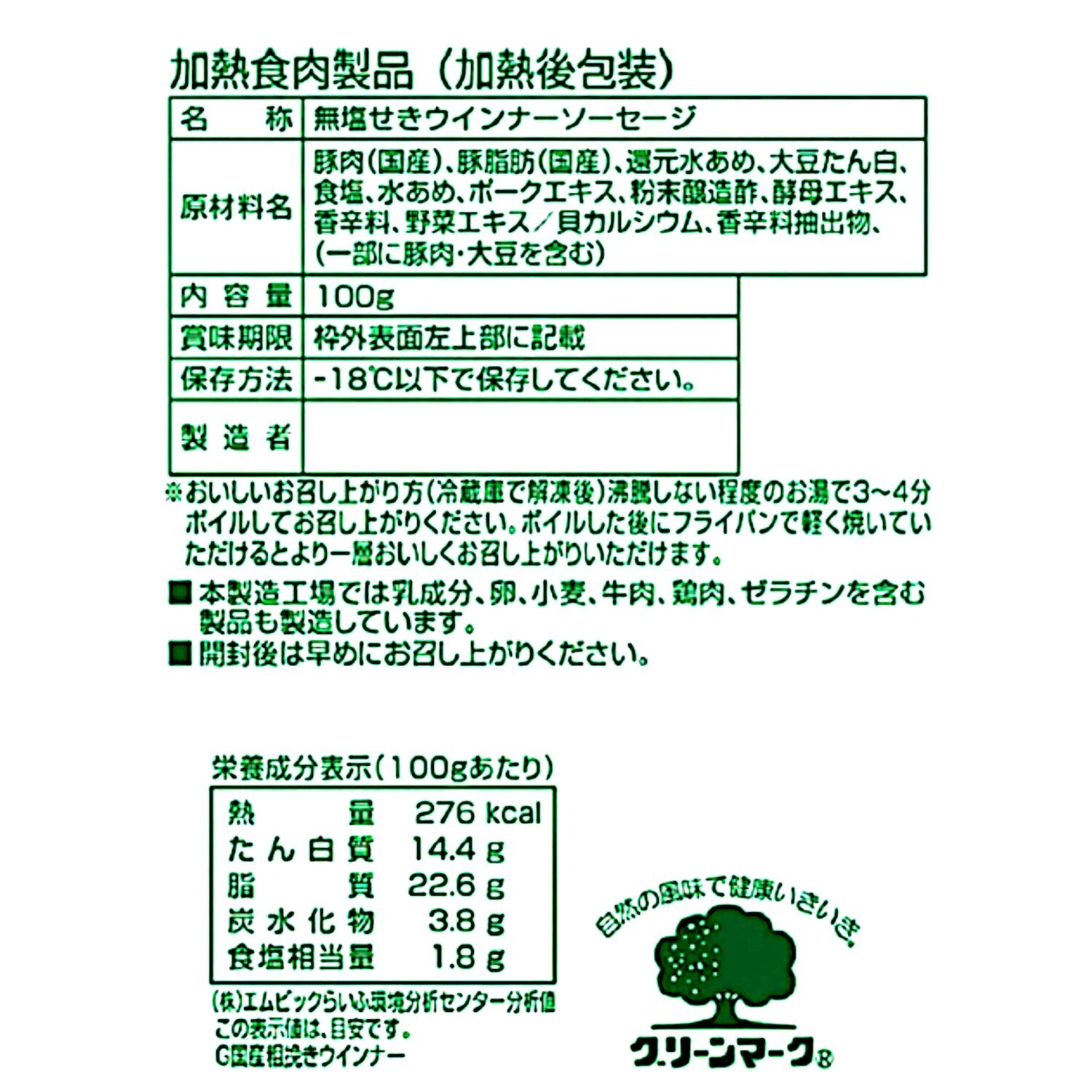 グリーンマーク 国産豚肉使用 “無塩せき” あらびきソーセージ