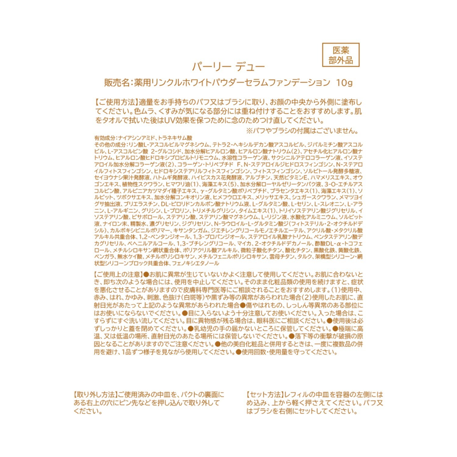 パーリーデュー シワ改善＆美白！ さらスベしっとりハリ感＆ 透明感美肌メイク 薬用リンクルホワイト パウダーセラム ファンデーション ３個分特別セット