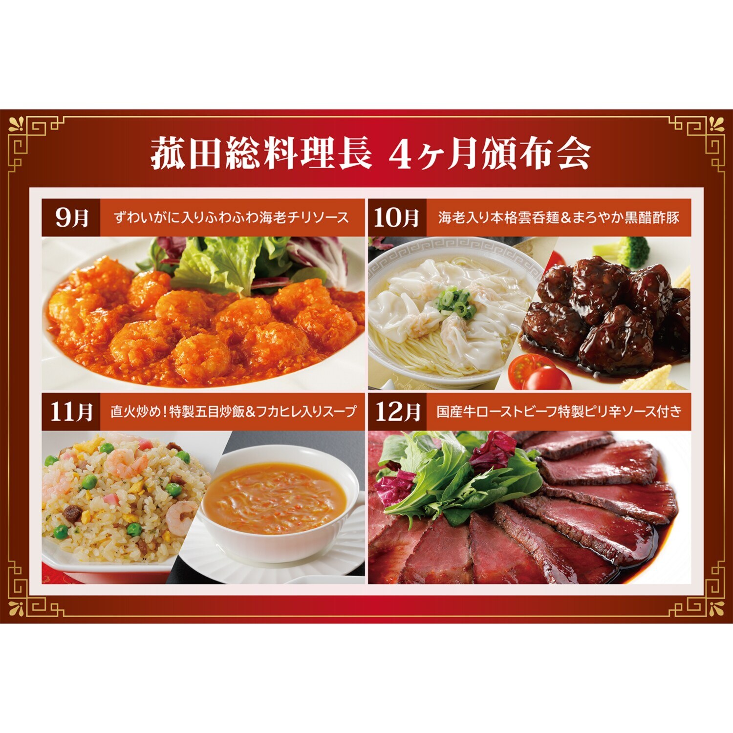 菰田総料理長 ４ヶ月頒布会