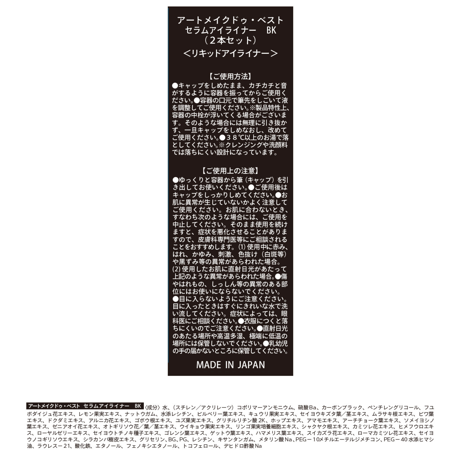 アートメイク 水・汗・皮脂に強い！ ひと塗りできれいに発色 描きやすい極細筆 セラムアイライナー ＜漆黒ブラック＞ ２本セット