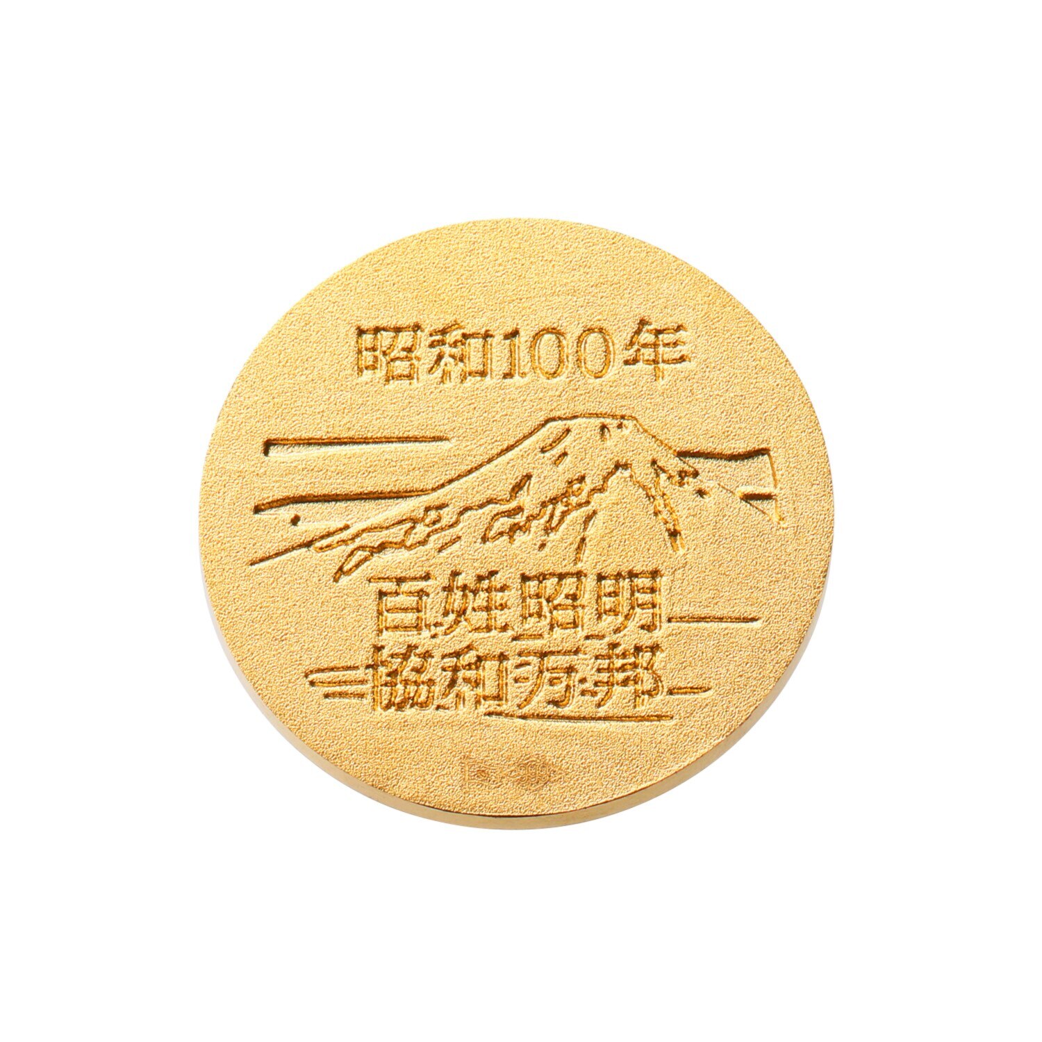 昭和百周年記念コイン 純金 鳳凰＆富士山柄 昭和百年コイン ＜１／１０オンス＞