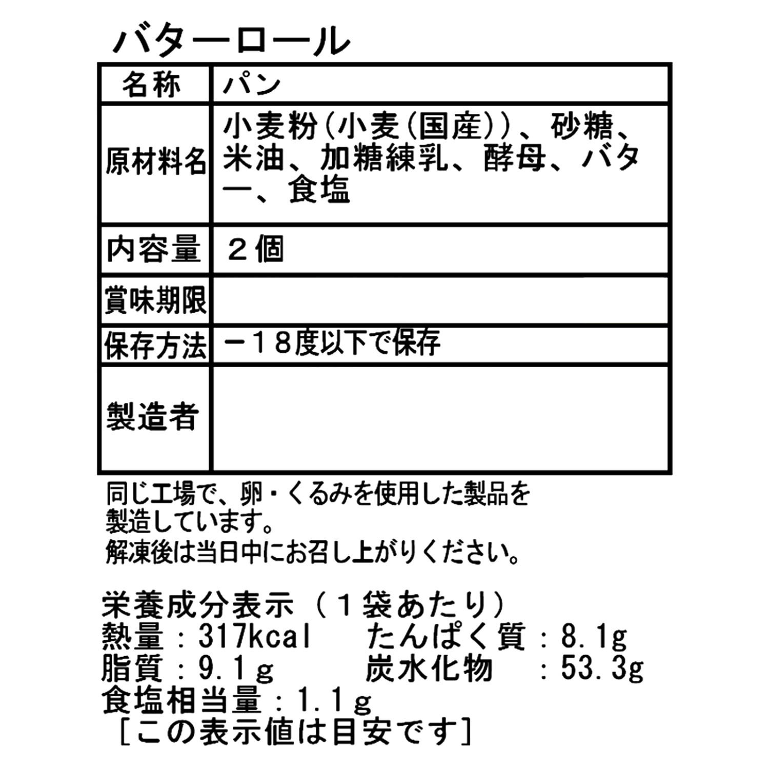 白神こだま酵母使用！ 毎日食べたいこだわりの バターロール