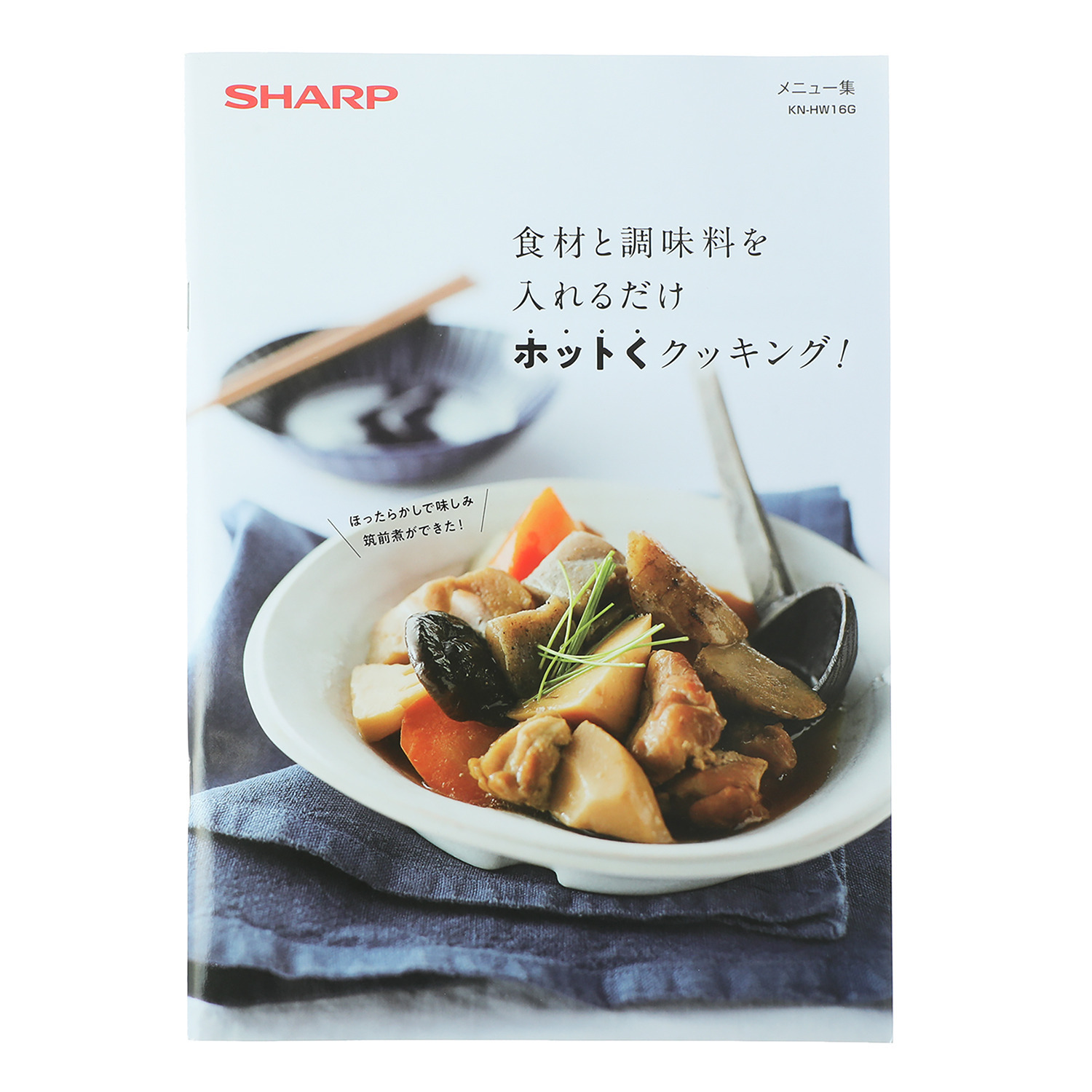 シャープ ほったらかしでプロの味！ 水なし自動調理鍋 ヘルシオ　ホットクック ＫＮ−ＨＷ１６Ｇ−Ｗ ＜１．６Ｌ＞