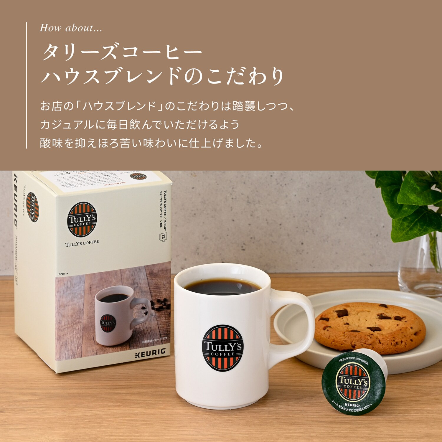 キューリグ Ｋカップ ＜タリーズコーヒー ハウスブレンド＞