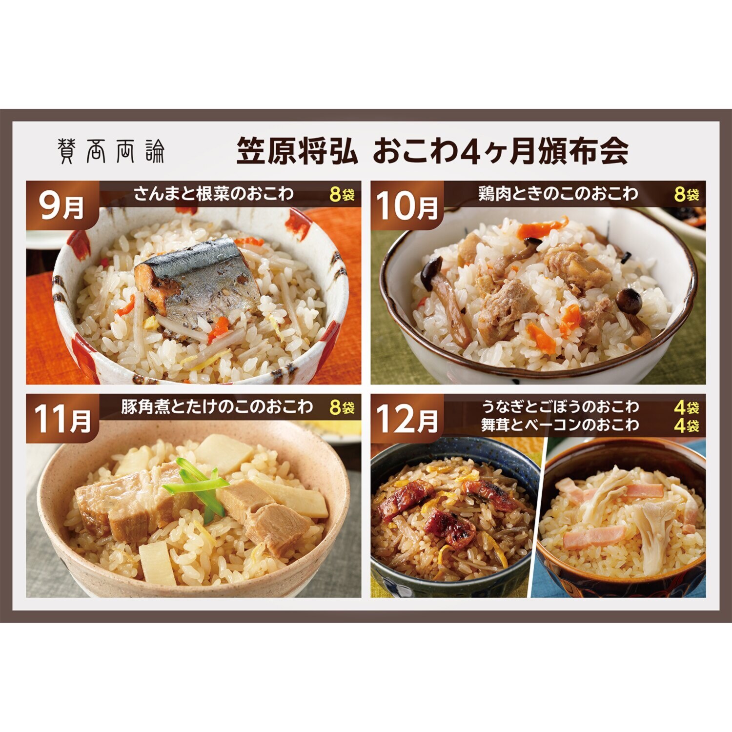 「賛否両論」笠原将弘 おこわ４ヶ月頒布会