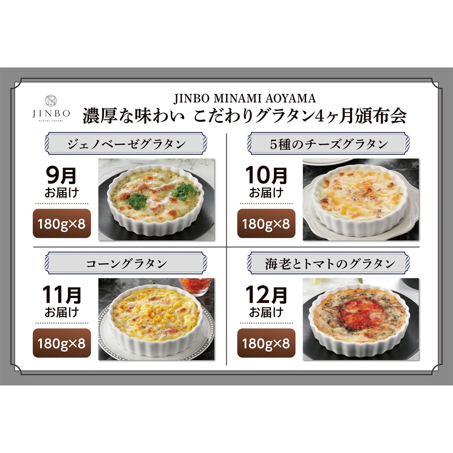 ＪＩＮＢＯ　ＭＩＮＡＭＩ ＡＯＹＡＭＡ 濃厚な味わい こだわりグラタン ４ヶ月頒布会