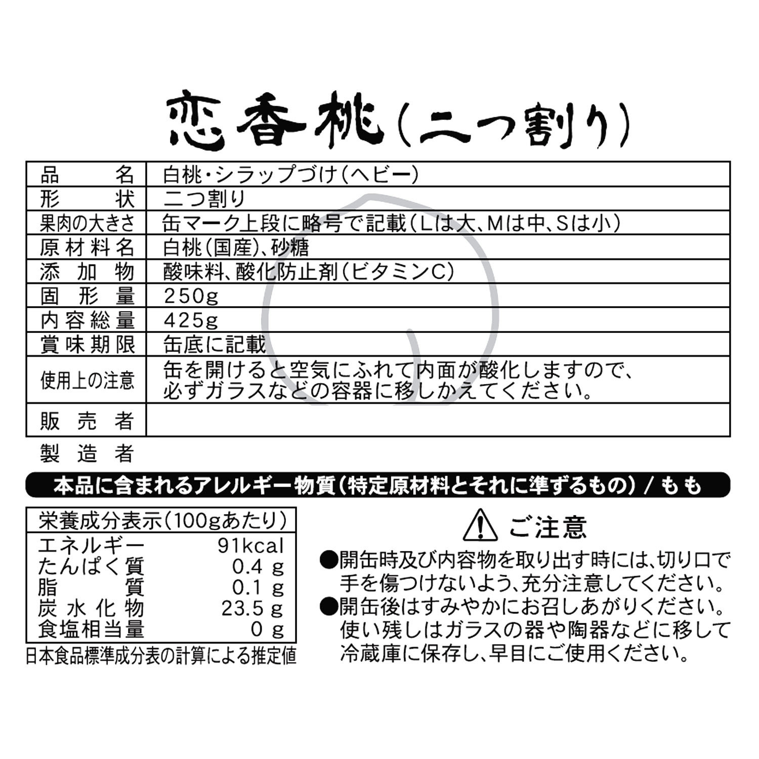 山形県産 恋香桃の缶詰（新物）