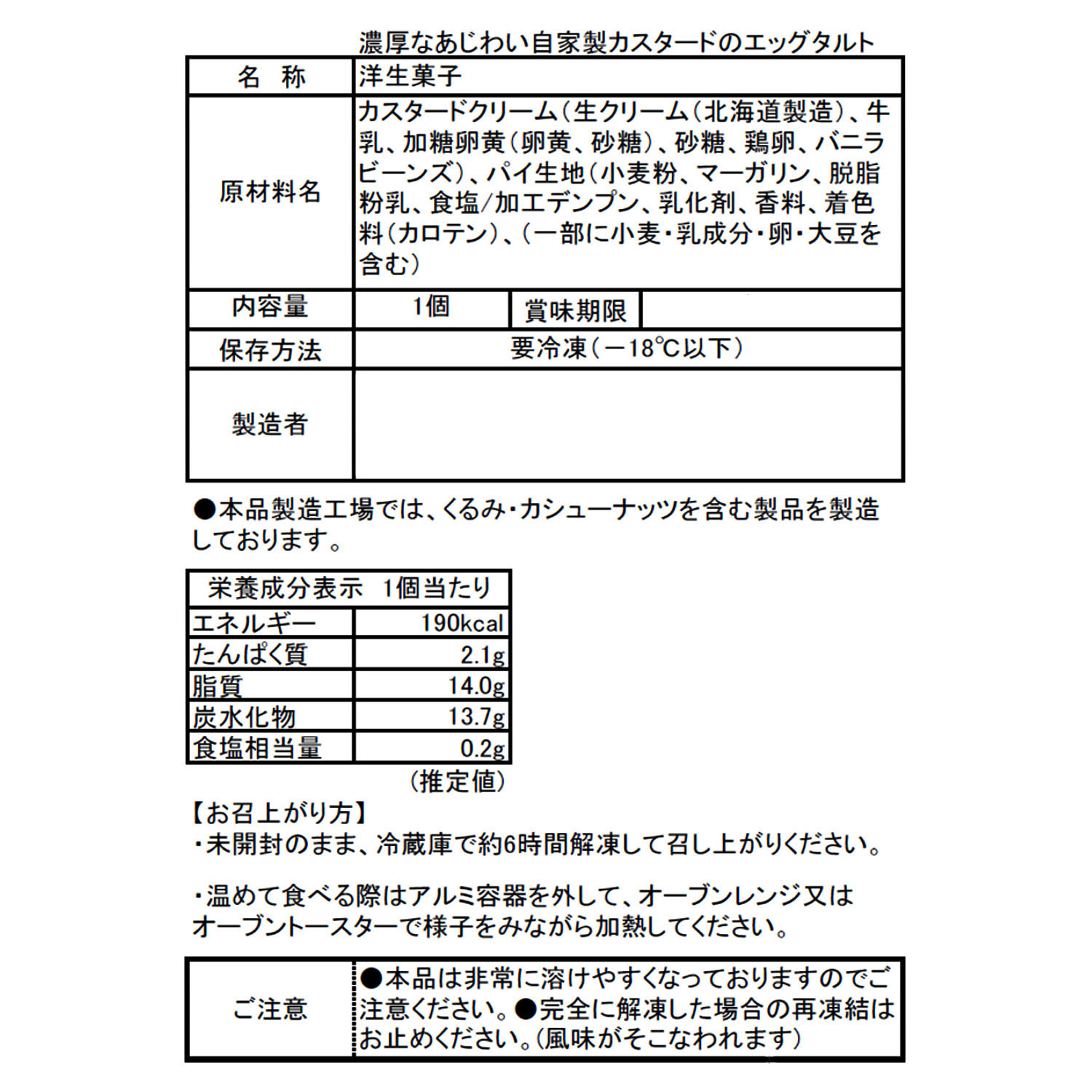＜北海道＞ 十勝野フーズカンパニー 濃厚な味わい 自家製カスタードのタルト