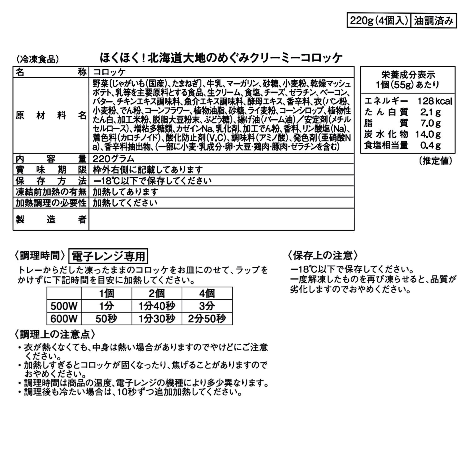 ＜北海道＞ 大地のめぐみ クリーミーコロッケ