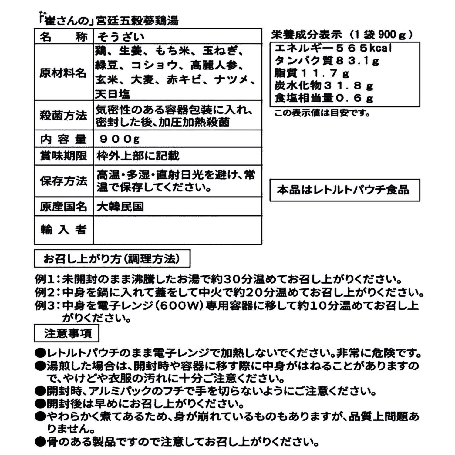 滋味深い味わい 崔（チェ）さんの 宮廷五穀参鶏湯（２袋）