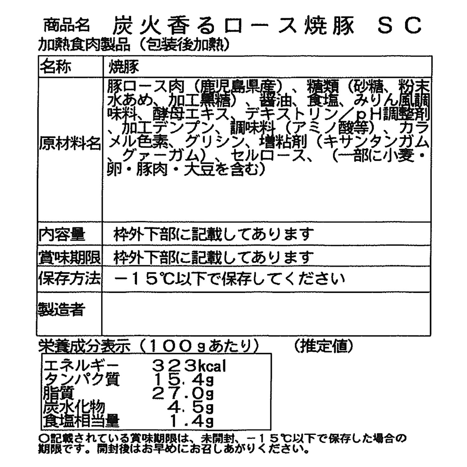 山野井特製 鹿児島県産豚使用 炭火香るロース焼豚