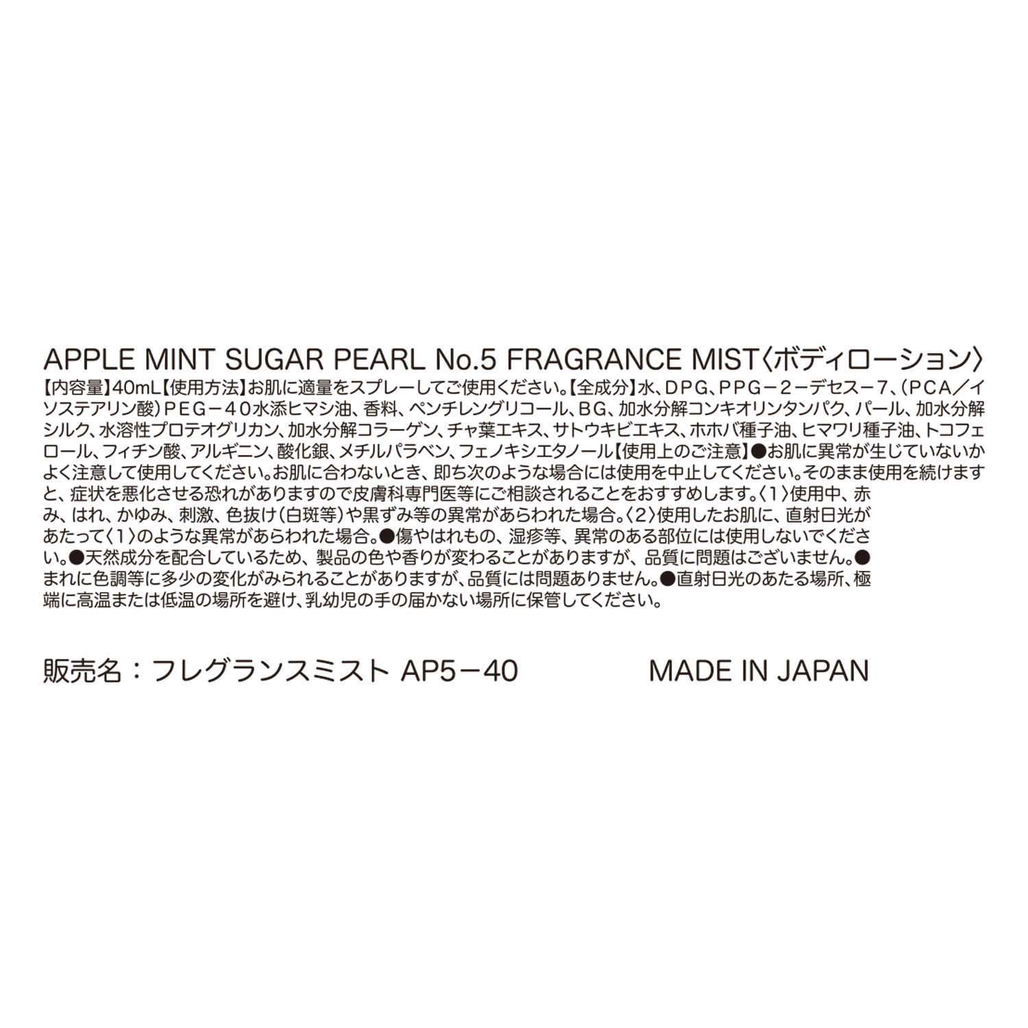 アップルミントシュガー フレグランスミスト ウッディでミルキーな香り フィグミラクル＆ ソーピー系の香り パール　Ｎｏ．５ ２種特別セット