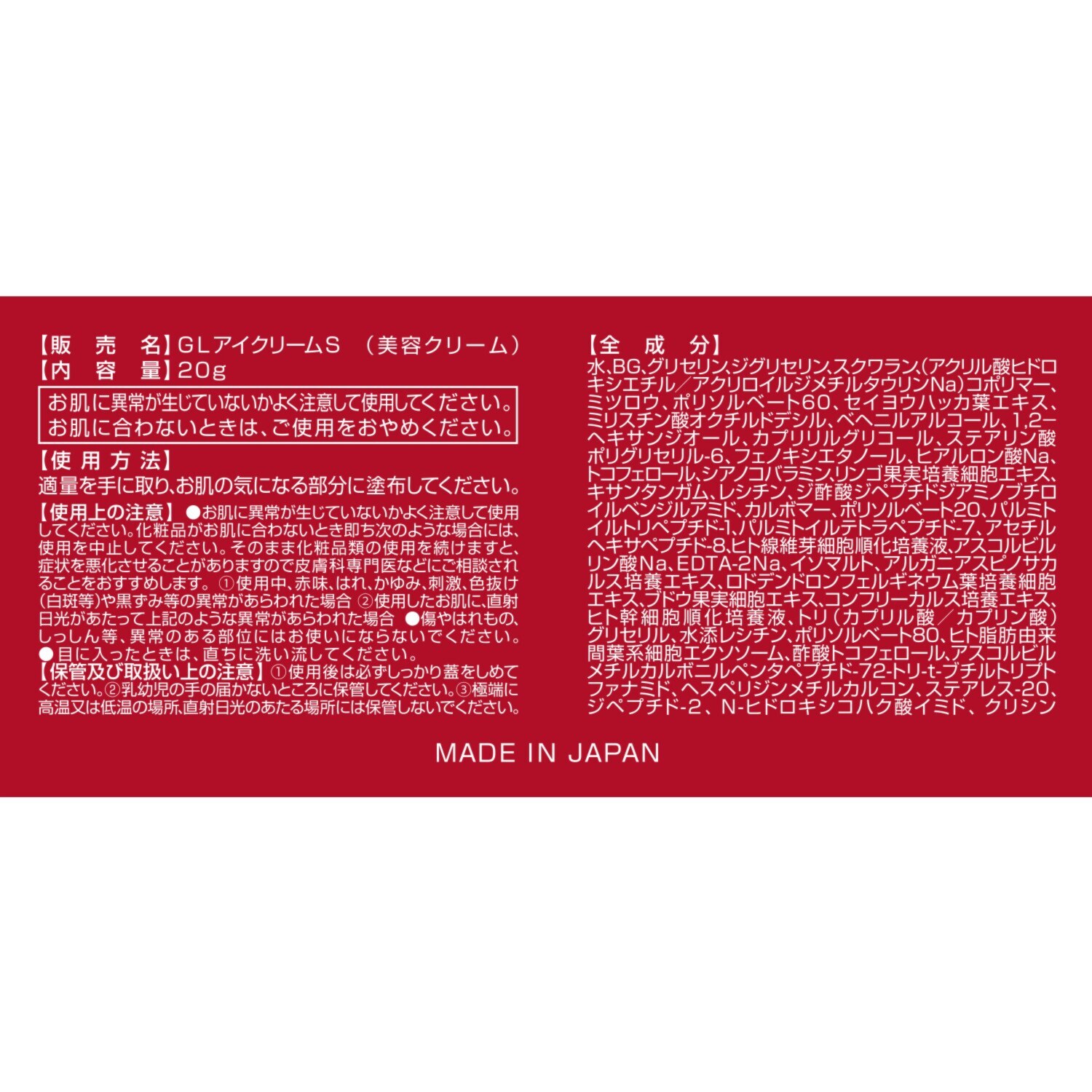 ＧＬアイクリームＳ （美容クリーム）