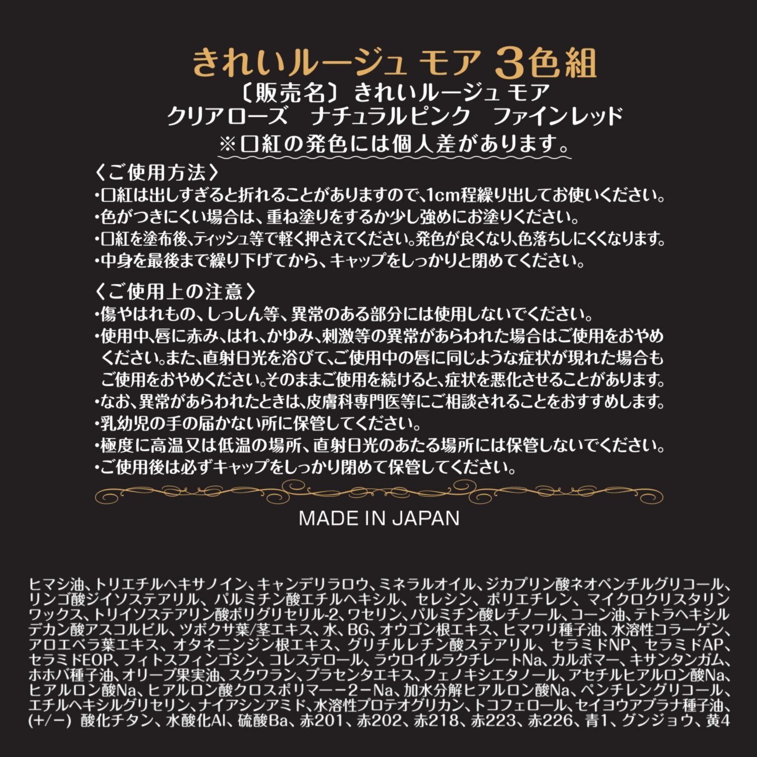 きれいルージュ　モア ３色組 （クリアローズ、 　ナチュラルピンク、 　ファインレッド　各１）