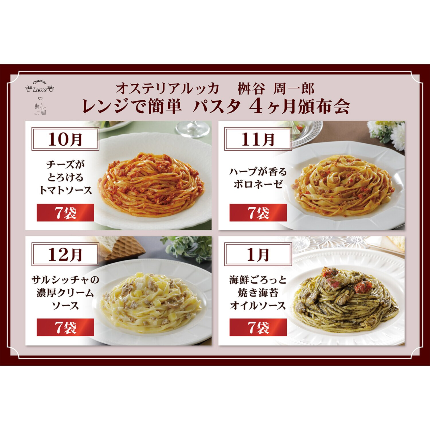 オステリアルッカ 桝谷周一郎 レンジで簡単 パスタ４ヶ月頒布会