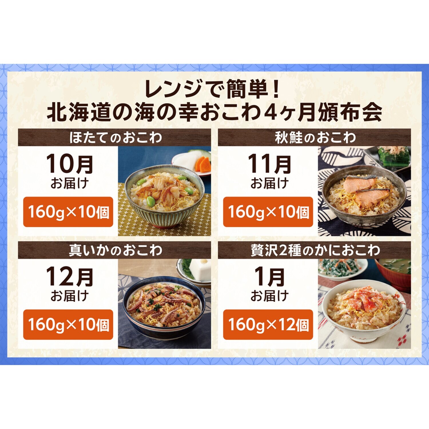 富洋物産 レンジで簡単！ 北海道の海の幸 おこわ４ヶ月頒布会