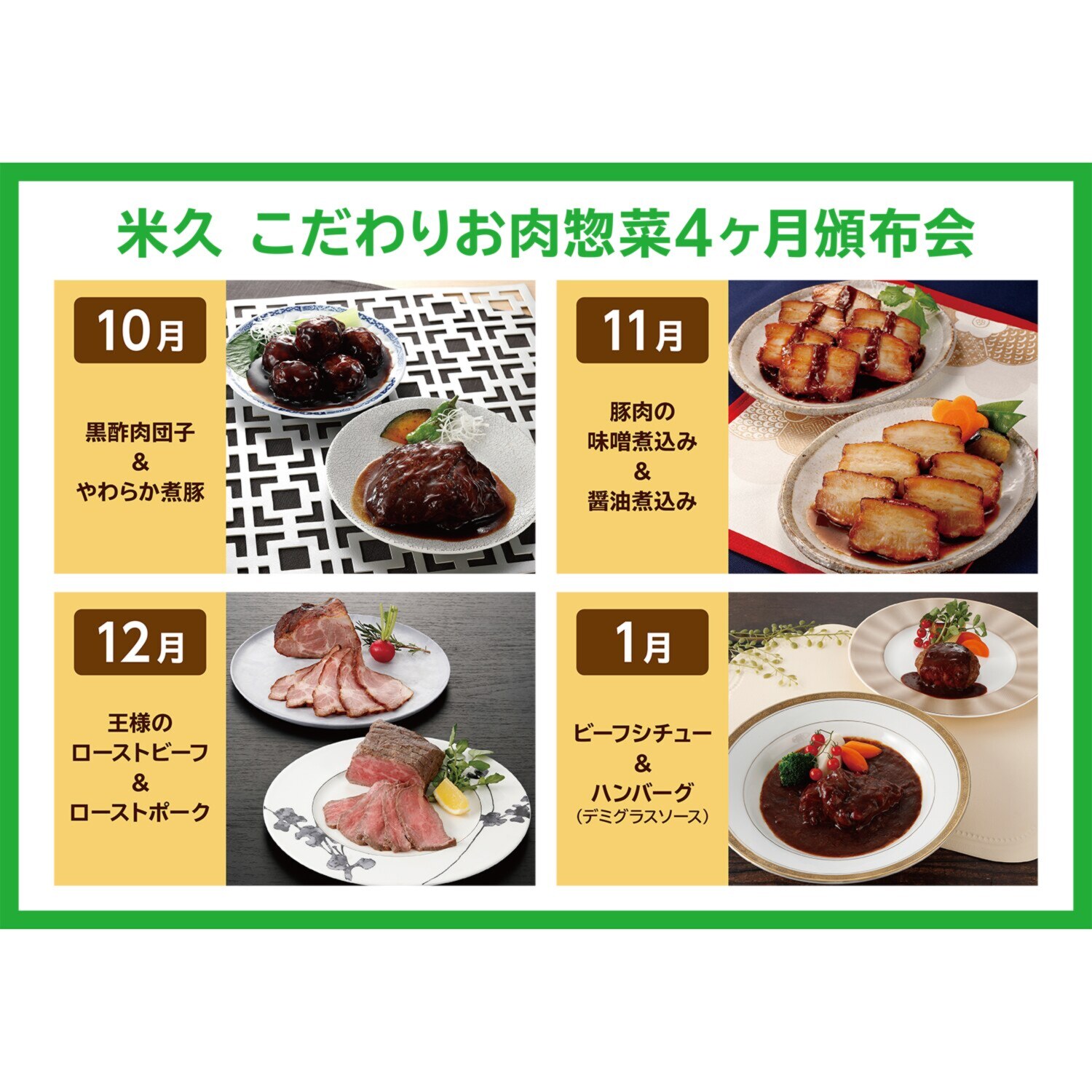 米久のこだわりお肉惣菜 ４ヶ月頒布会