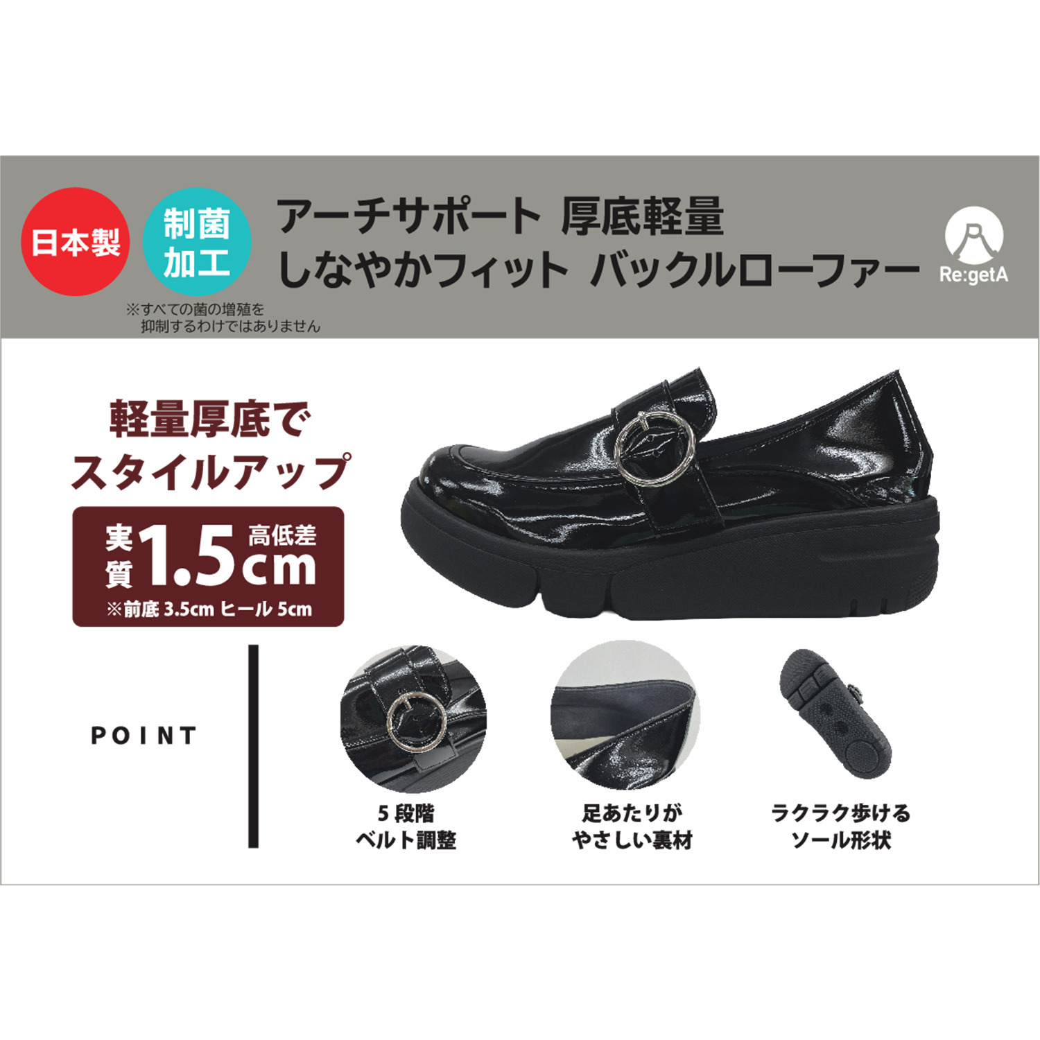 リゲッタ 日本製　軽量 制菌インソール アーチサポート しなやかフィット 厚底バックルローファー
