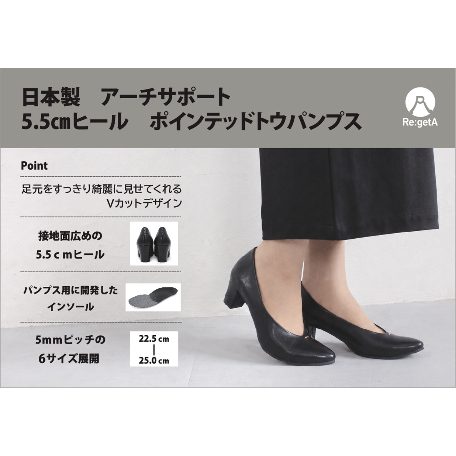 リゲッタ 日本製 アーチサポート ５．５ｃｍヒール ポインテッドトゥパンプス