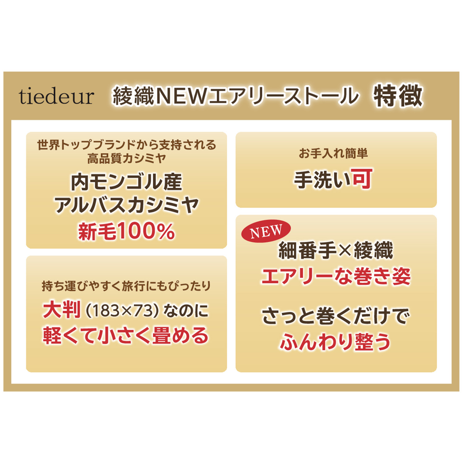 ティエドゥール 至福のなめらかさＵＰ 綾織　内モンゴル産 アルバスカシミヤ１００％ ＮＥＷエアリーストール