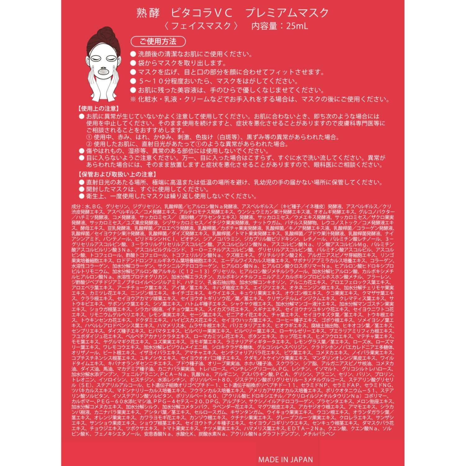 熟酵 ファーメントエッセンス ＶＣ１００ ２本＆ ビタコラＶＣ プレミアムマスク