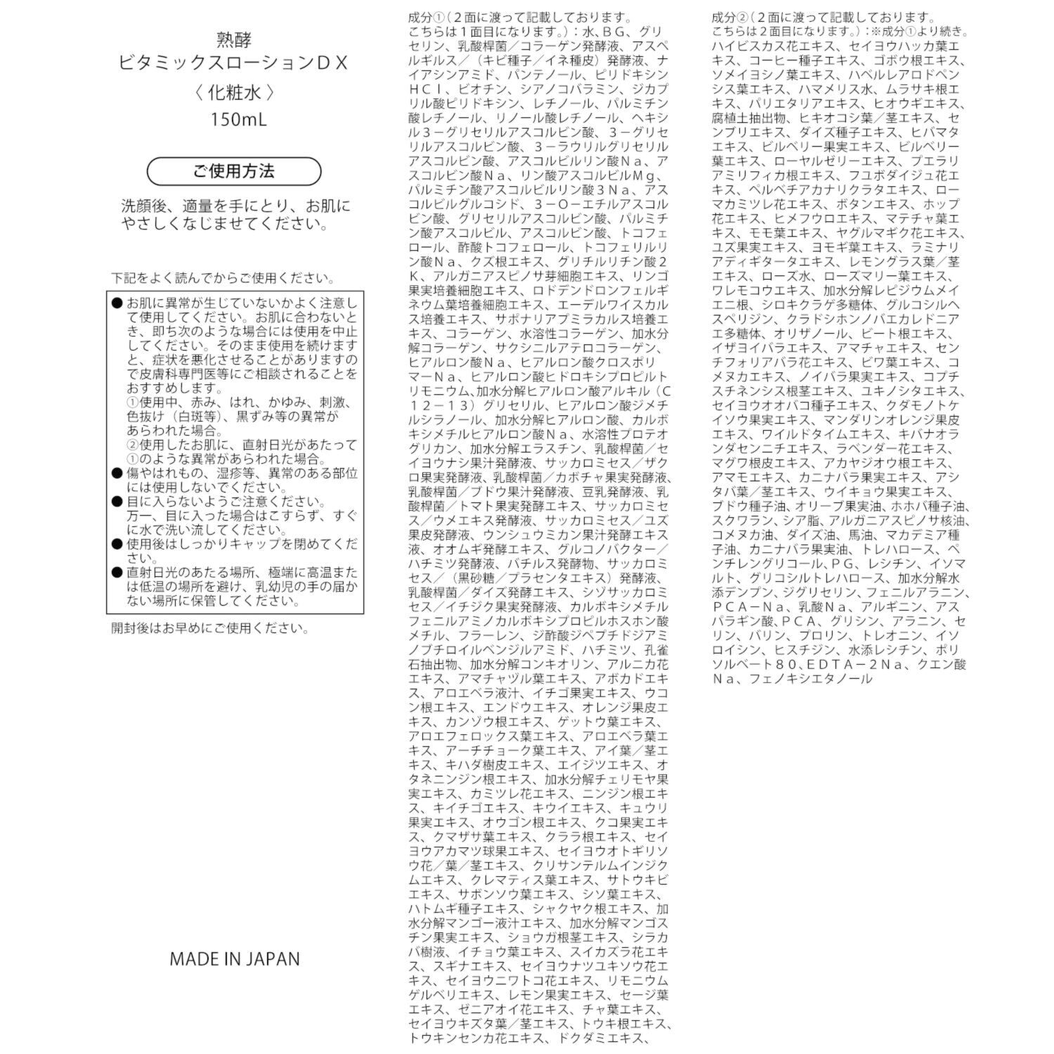 熟酵 独自開発原料をはじめ ２２０種類の美容成分配合 ハリツヤケア＆保湿！ 新ビタミックス ローションＤＸ ２本セット