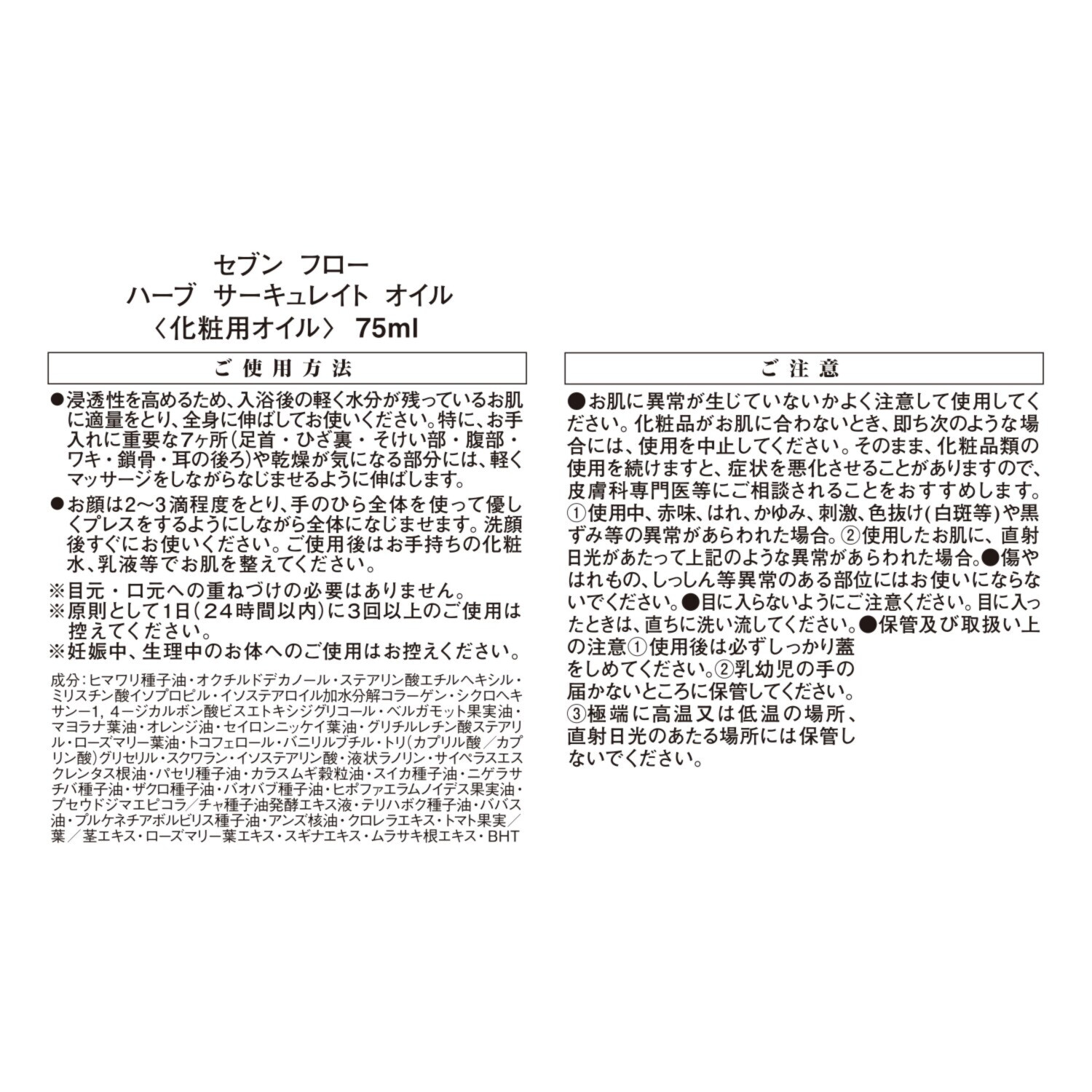 セブン　フロー 美容成分９９．９％配合 ハリツヤ潤い美肌へ お顔から全身まで使える！ ハーブサーキュレイト オイル ３．５本分増量セット