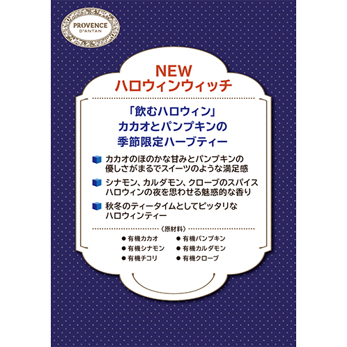 プロヴァンスダンタン オーガニックハーブティー ＮＥＷハロウィンウィッチ コレクション
