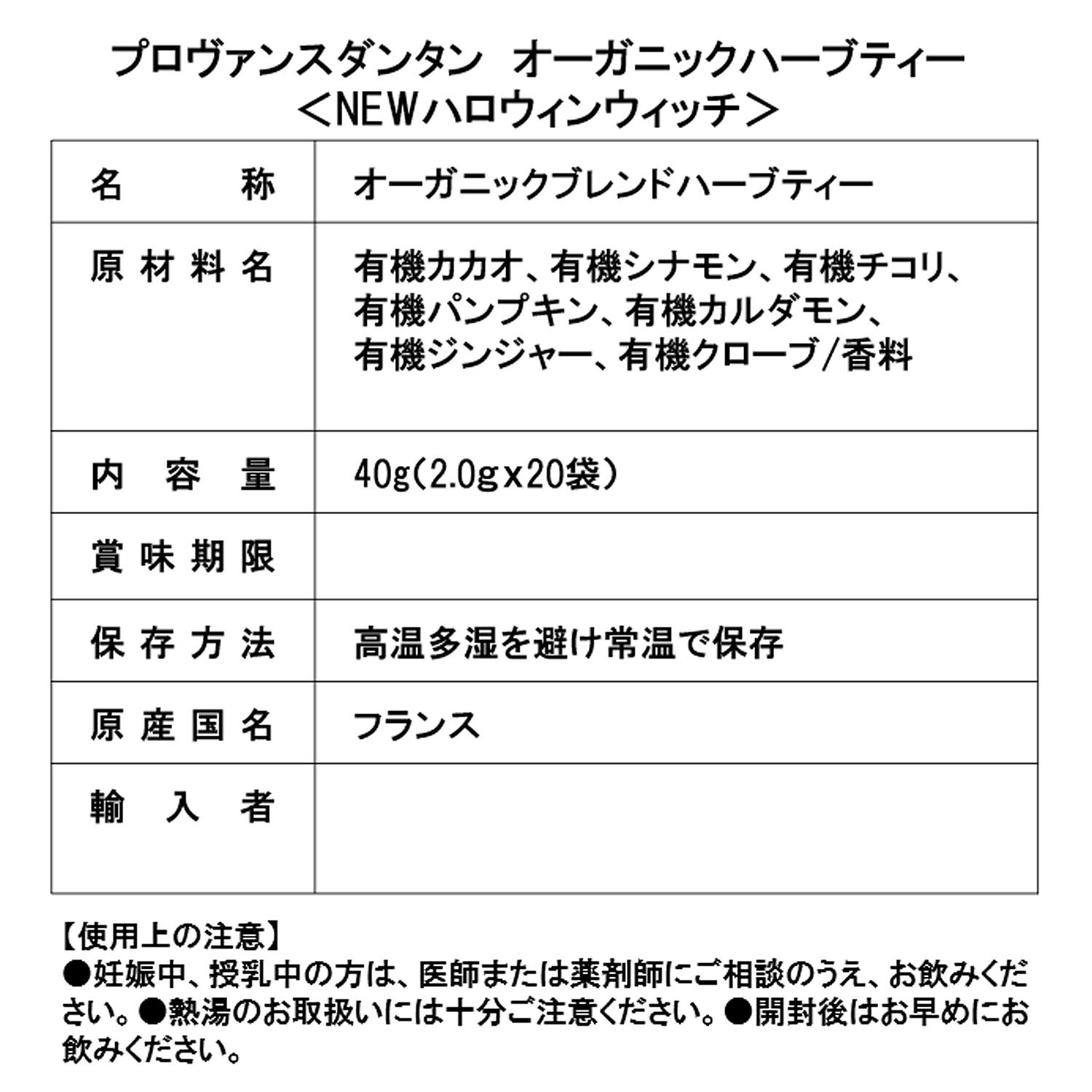 プロヴァンスダンタン オーガニックハーブティー ＮＥＷハロウィンウィッチ コレクション