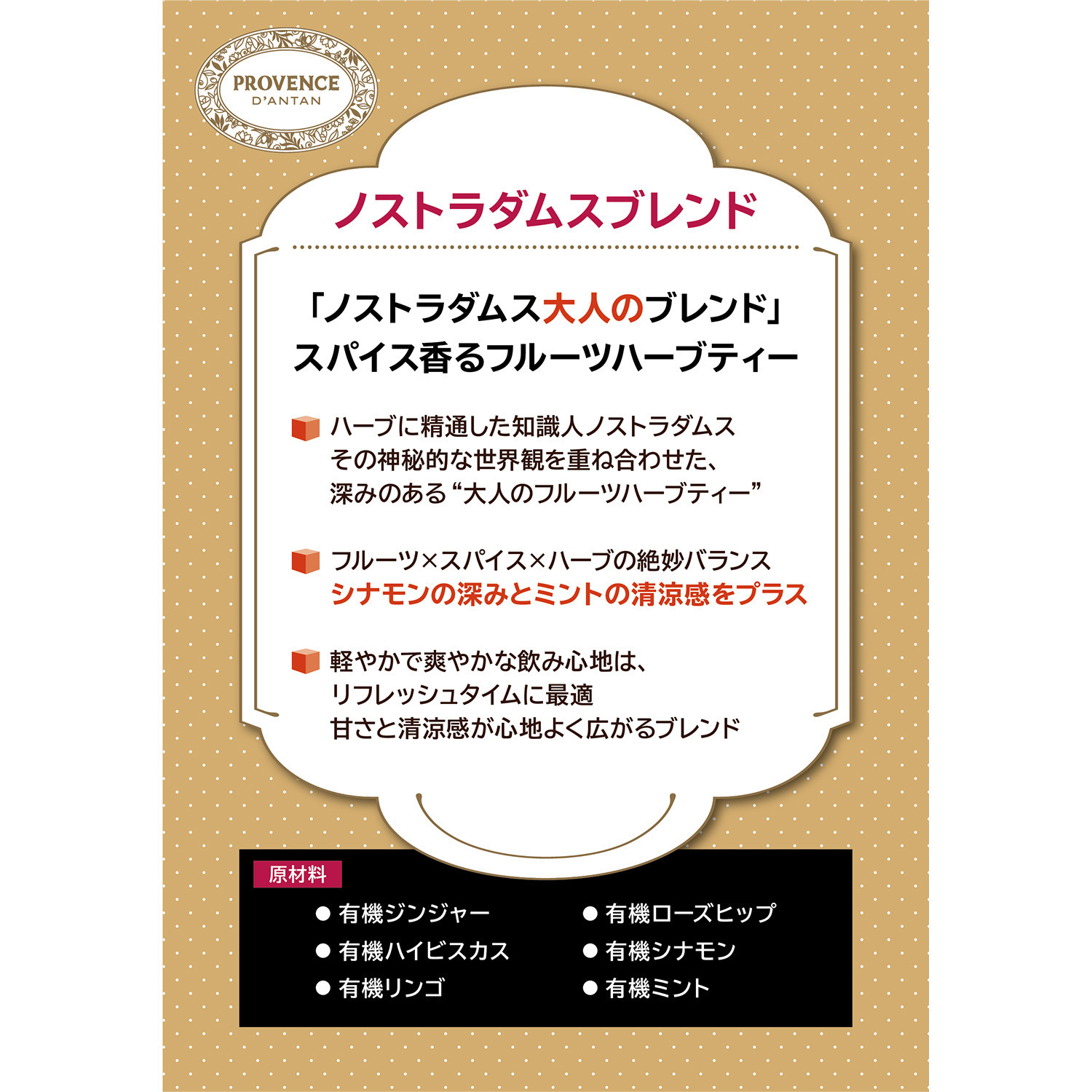 プロヴァンスダンタン オーガニックハーブティー ノストラダムスブレンド コレクション