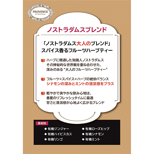 プロヴァンスダンタン オーガニックハーブティー ノストラダムスブレンド コレクション