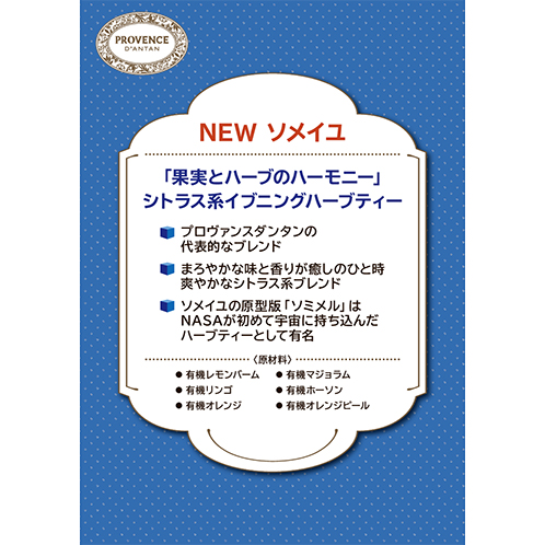 プロヴァンスダンタン オーガニックハーブティー