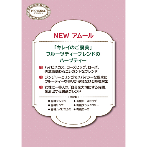 プロヴァンスダンタン オーガニックハーブティー