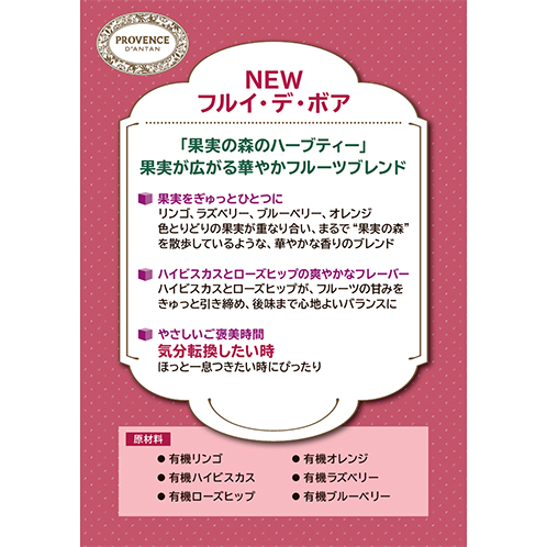 プロヴァンスダンタン オーガニックハーブティー