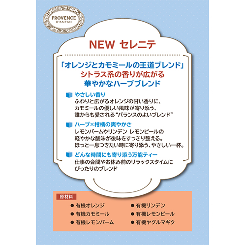 プロヴァンスダンタン オーガニックハーブティー