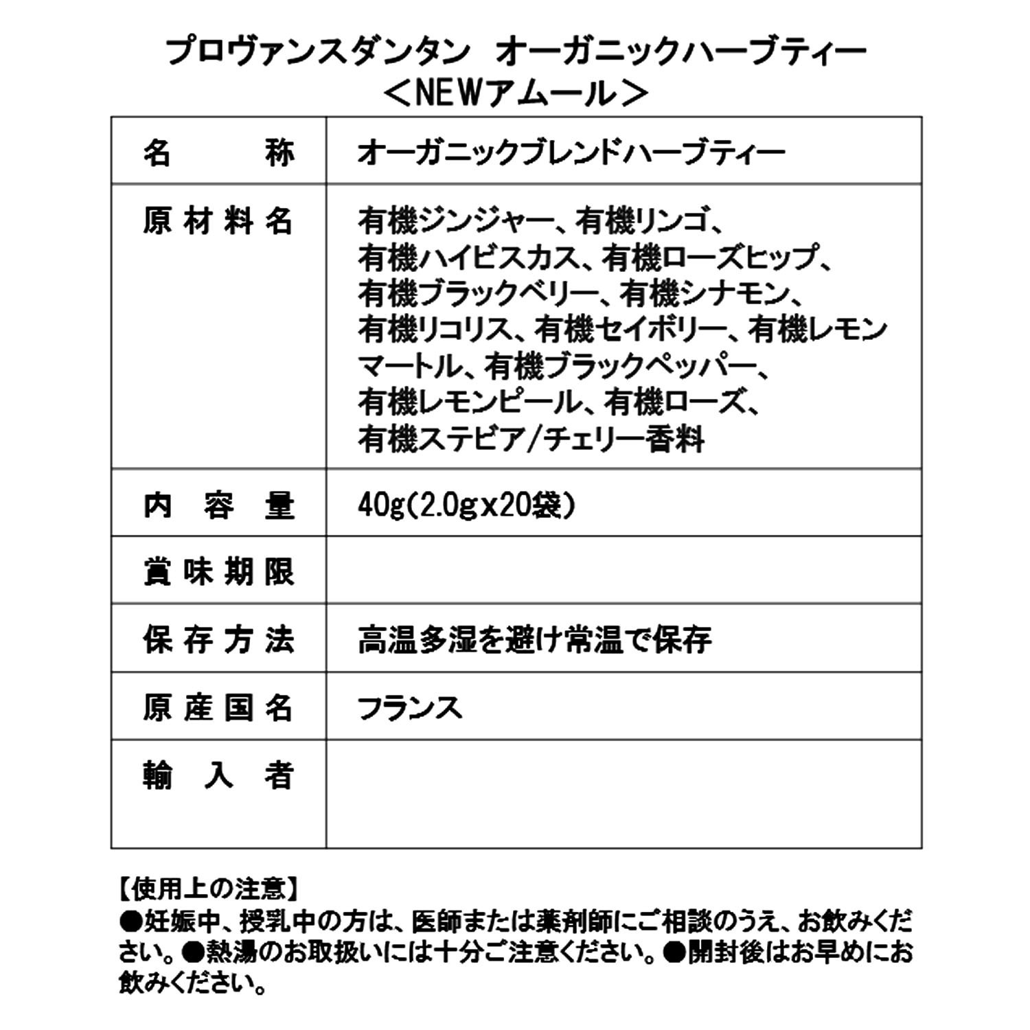 プロヴァンスダンタン オーガニックハーブティー