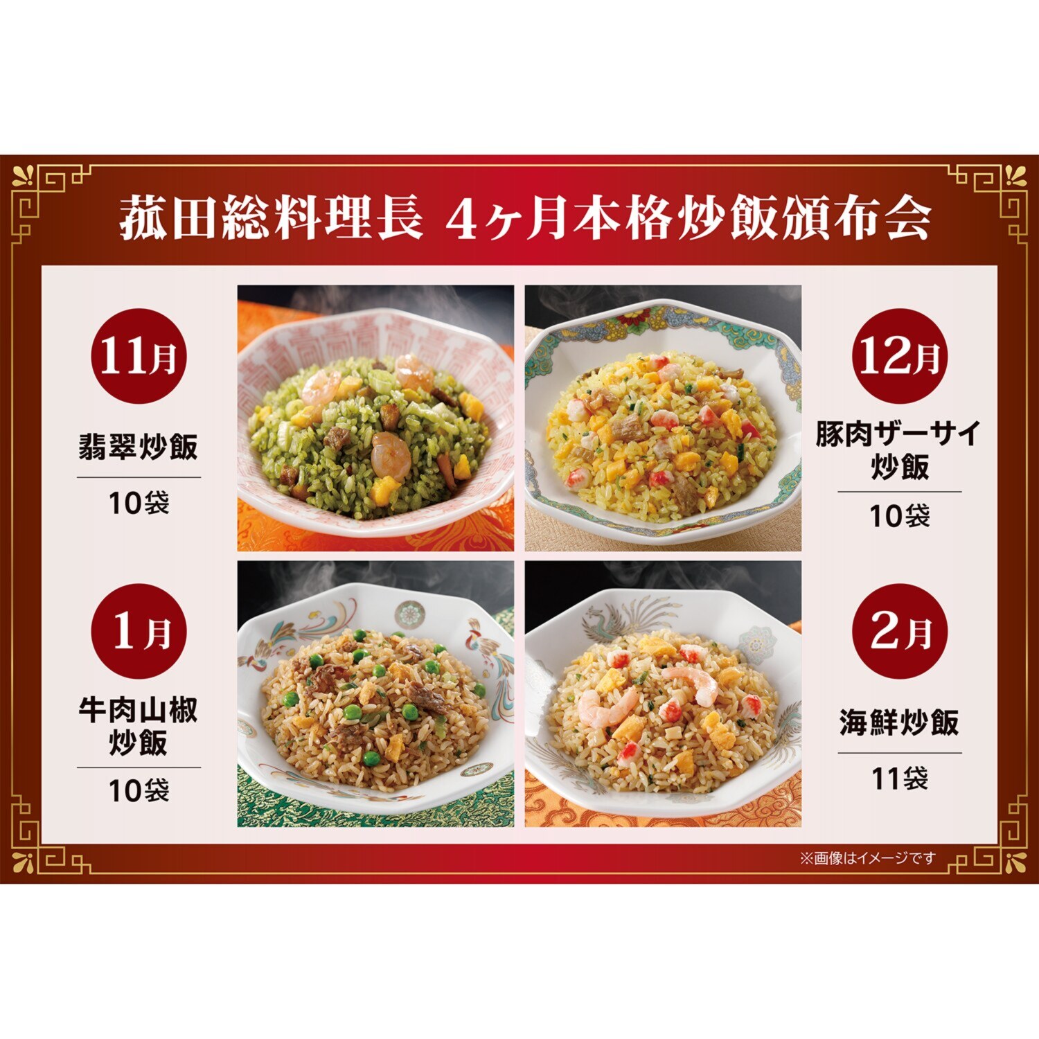 菰田総料理長 本格炒飯４ヶ月頒布会