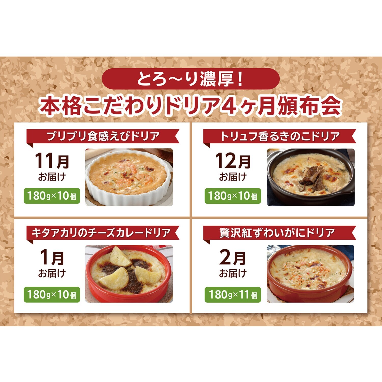 とろ〜り濃厚！ 本格こだわりドリア ４ヶ月頒布会 