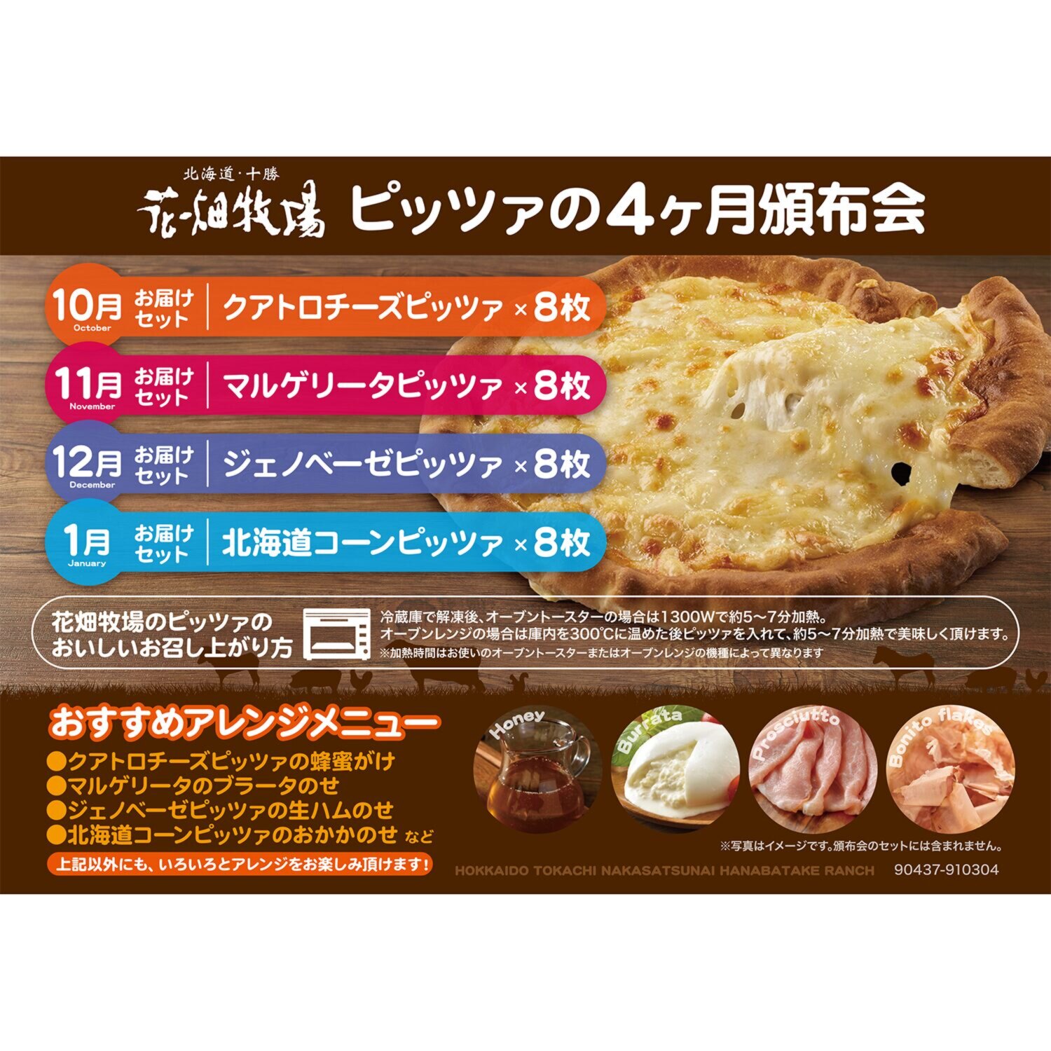 花畑牧場 ピッツァ４ヶ月頒布会