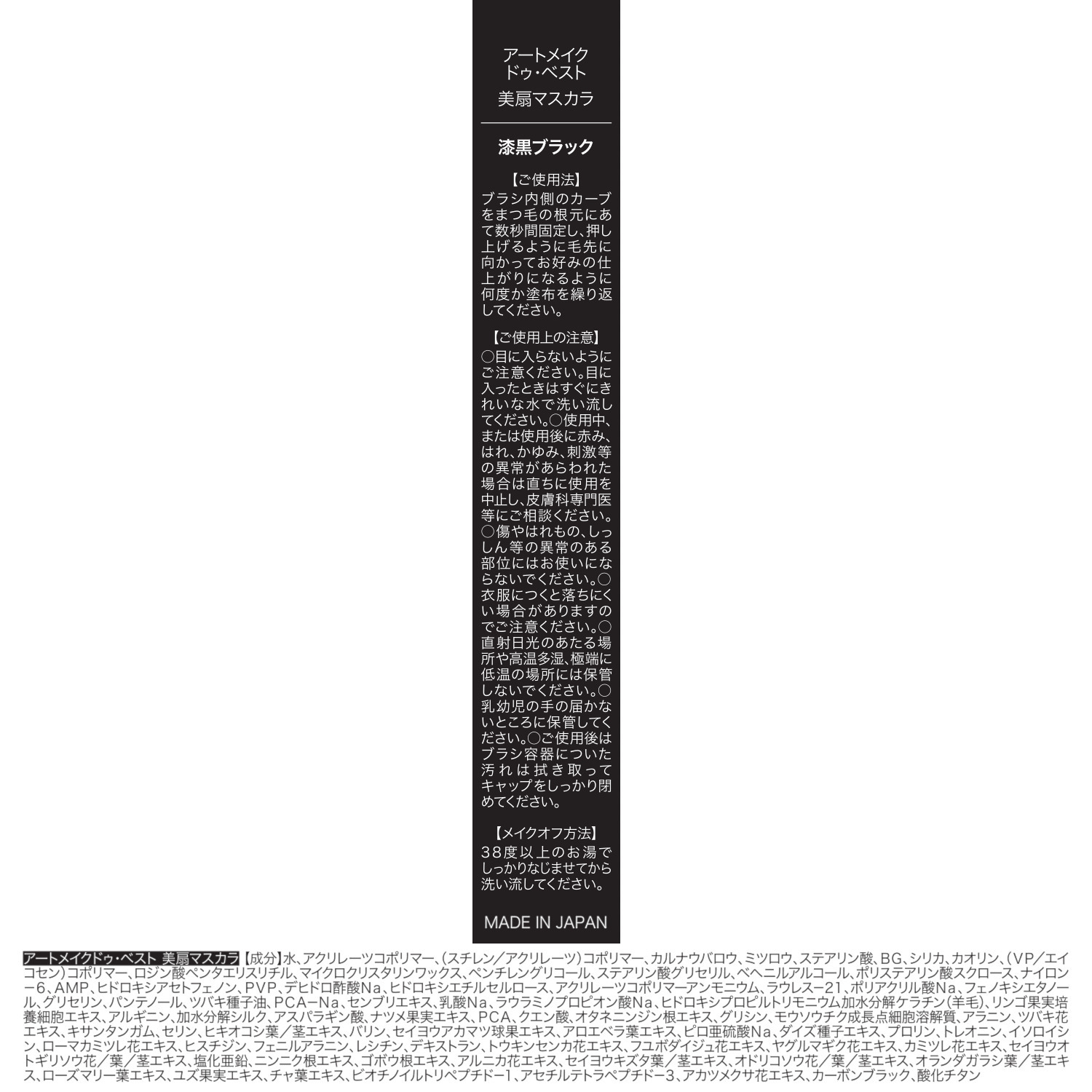 アートメイク まつ毛を保護しハリ与える ４８種類の美容成分配合！ 新　美扇マスカラ ＜漆黒ブラック＞ デビュー２本特別セット