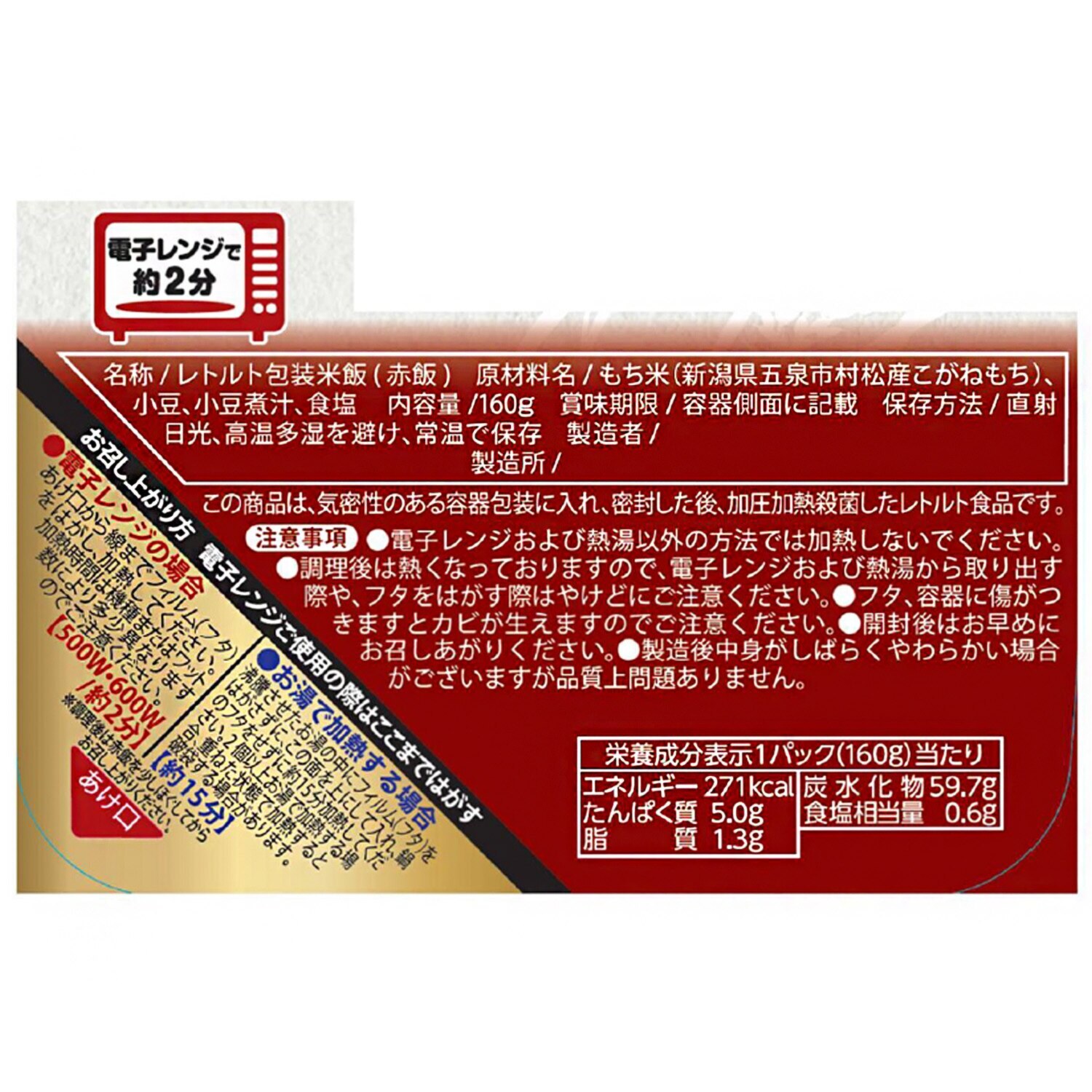 新潟県村松産 こがねもち米使用 もち屋の赤飯