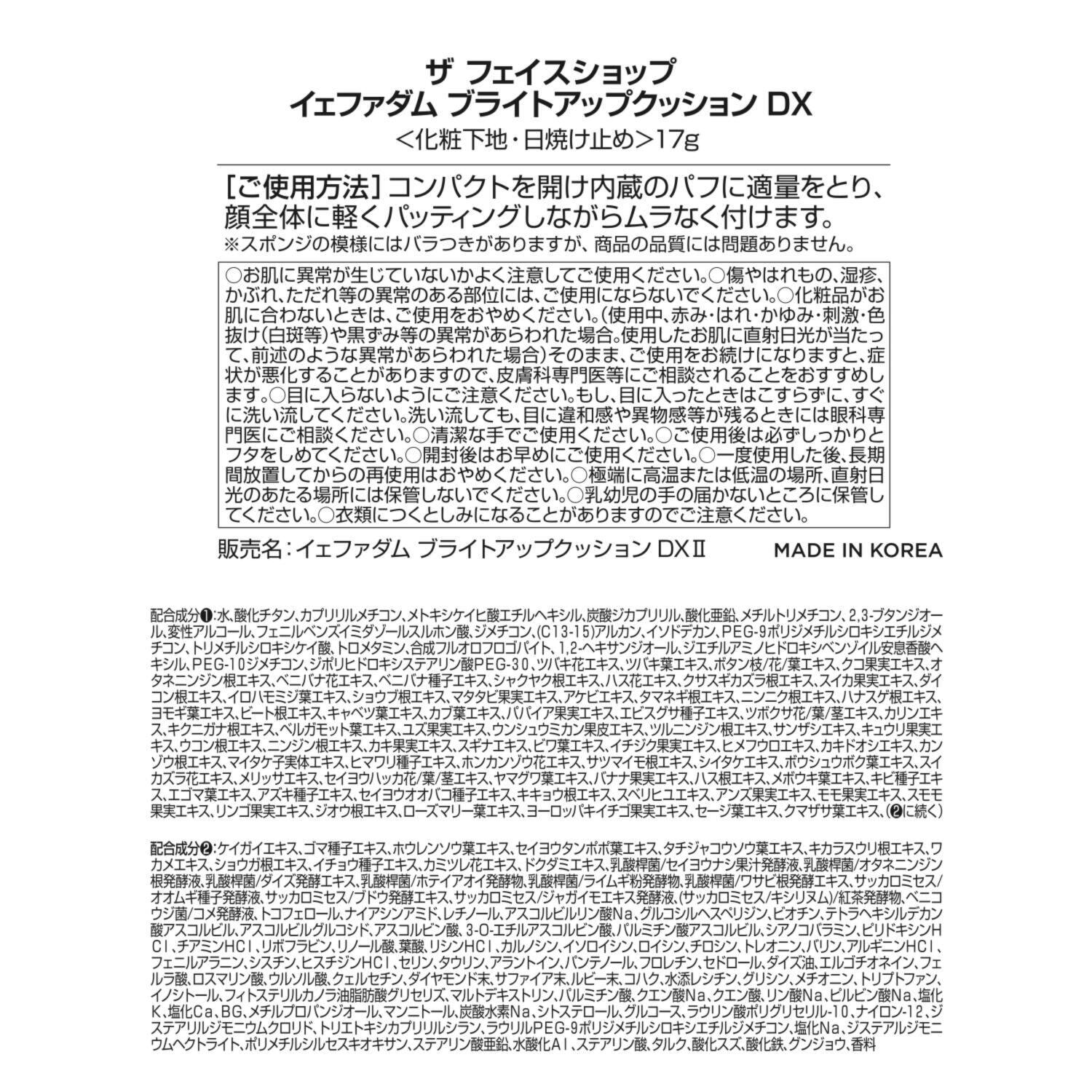 ザ　フェイスショップ メイク効果でキメ補正＆ 独自カラーでくすみカバー なめらかツヤ美肌を演出！ 新イェファダム ブライトアップクッション ＤＸ　ＩＩ デビュー２個分特別セット