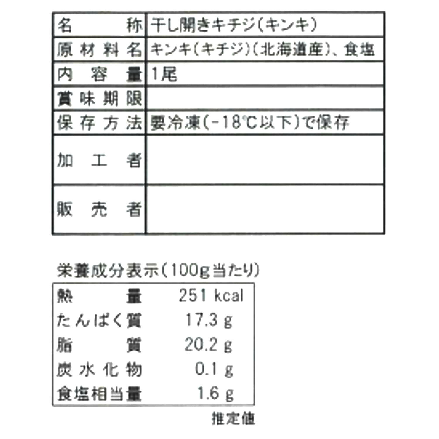 富洋物産 目利き人厳選！ 北海道知床羅臼産 きんき開き