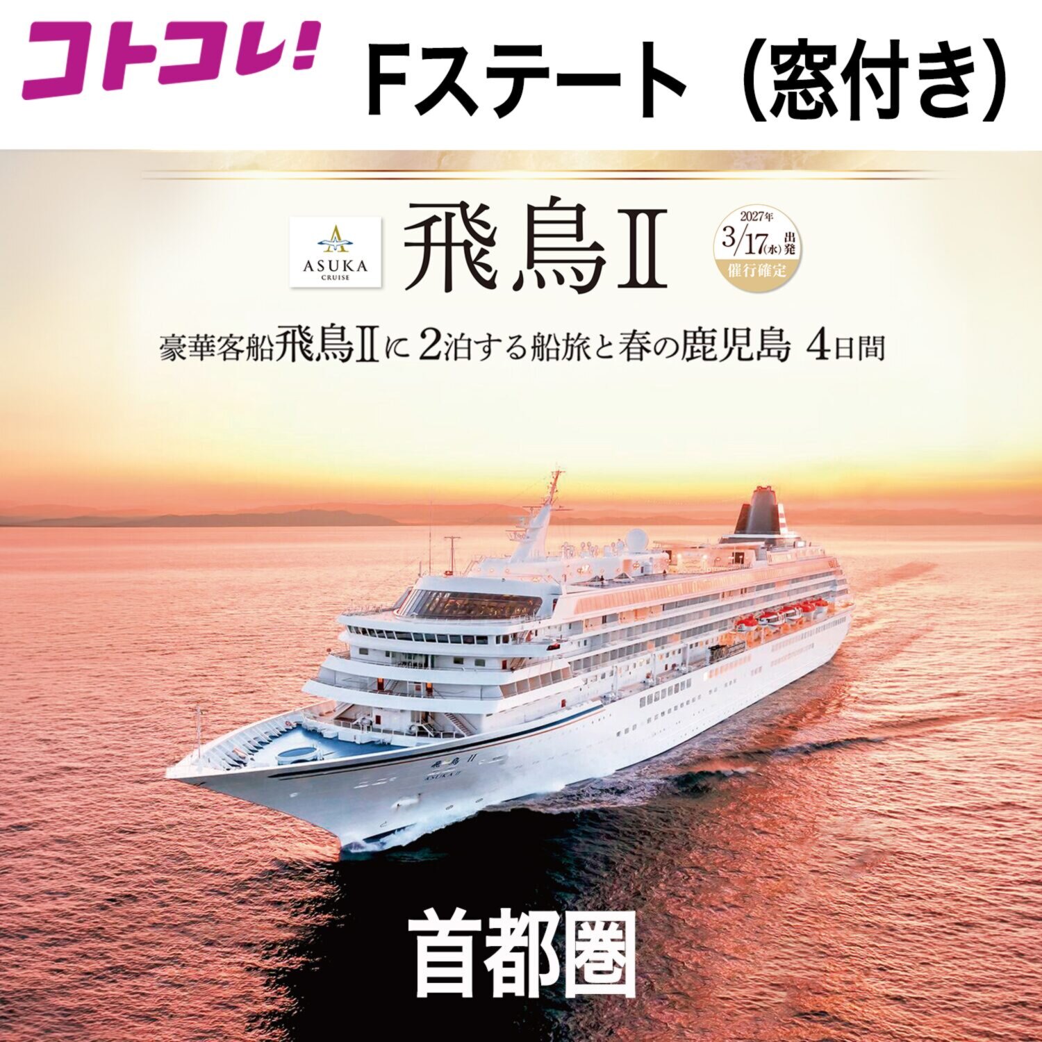 飛鳥ＩＩの船旅と 春の鹿児島　４日間 ＜首都圏　２名１室 　Ｆステート（窓付き） 　３月１７日出発＞