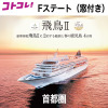 飛鳥ＩＩの船旅と 春の鹿児島　４日間 ＜首都圏　２名１室 　Ｆステート（窓付き） 　３月１７日出発＞